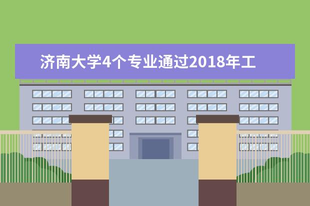 济南大学4个专业通过2018年工程教育专业认证