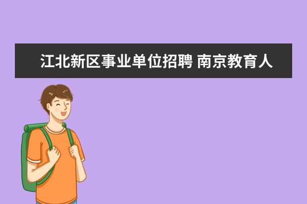 江北新区事业单位招聘 南京教育人才服务中心怎么样?