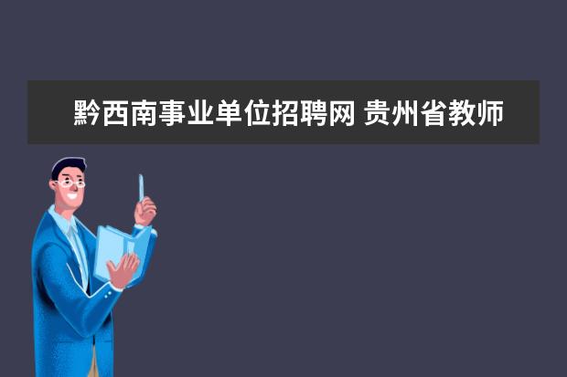 黔西南事业单位招聘网 贵州省教师招聘需要考些什么内容?