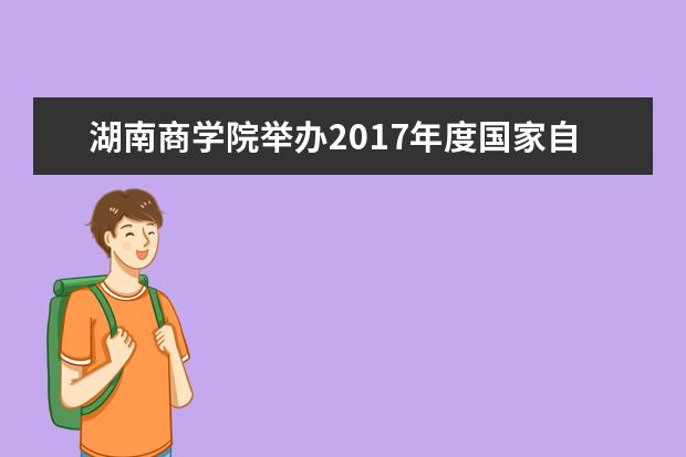 湖南商学院举办2017年度国家自科基金项目申报辅导会