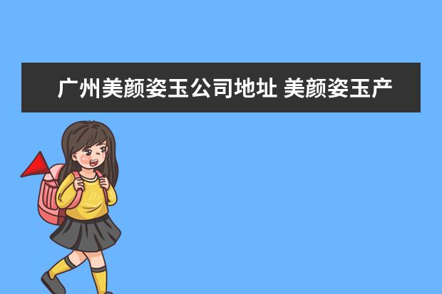 广州美颜姿玉公司地址 美颜姿玉产品是激素吗?
