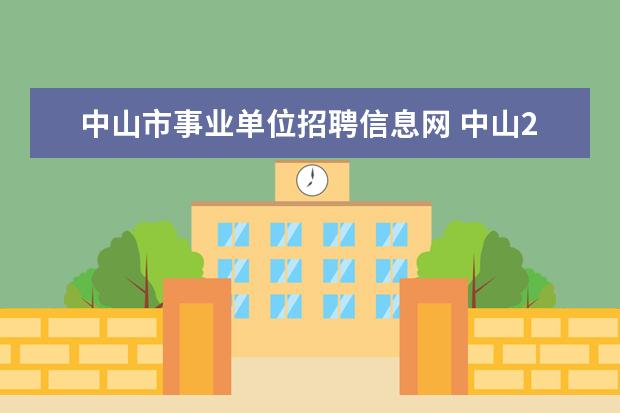 中山市事业单位招聘信息网 中山2011-2012教师招聘,各镇区招了几批新毕业生回来...