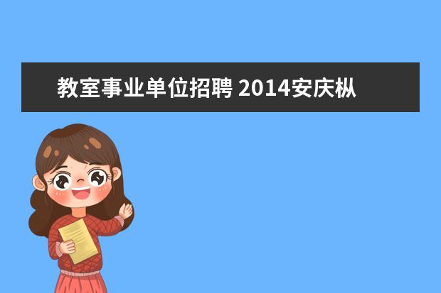 教室事业单位招聘 2014安庆枞阳县事业单位招聘考试报名时间?