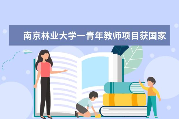 南京林业大学一青年教师项目获国家艺术基金资助