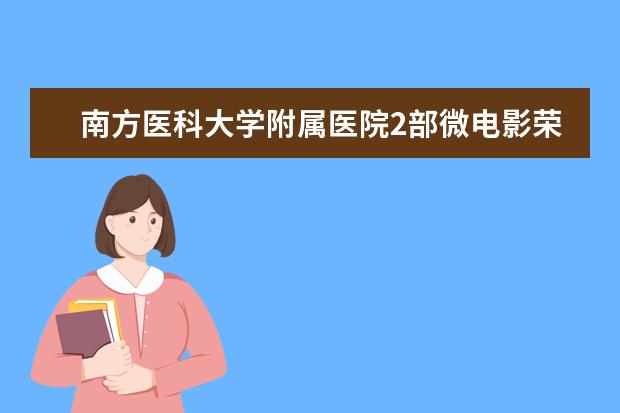 南方医科大学附属医院2部微电影荣获“广东医生”微电影大奖