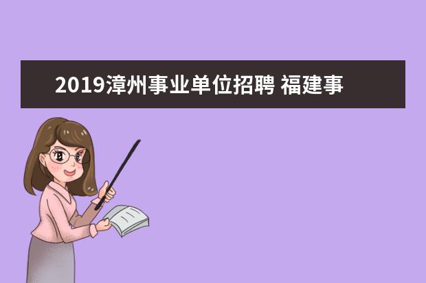 2019漳州事业单位招聘 福建事业单位,一年考几次?有什么考试内容?