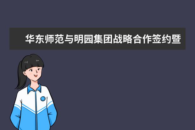 华东师范与明园集团战略合作签约暨明园集团捐赠仪式在校举行