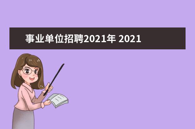 事业单位招聘2021年 2021事业单位什么时候报考?