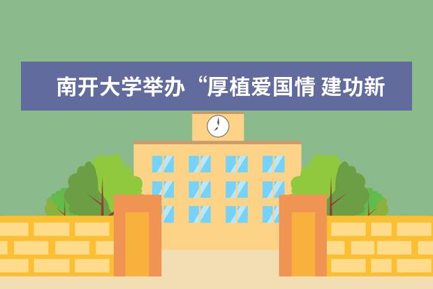 南开大学举办“厚植爱国情 建功新时代”2019年就业开放日