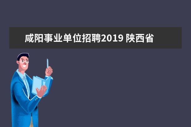 咸阳事业单位招聘2019 陕西省教师招聘考试考什么?