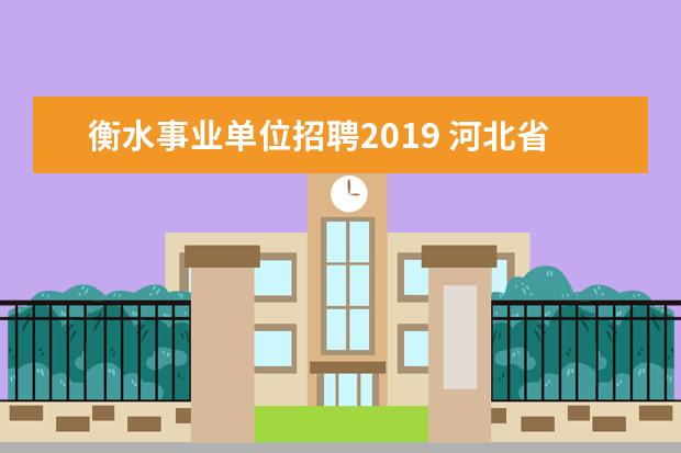 衡水事业单位招聘2019 河北省事业单位考试是什么时候
