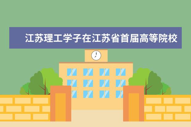 江苏理工学子在江苏省首届高等院校企业竞争模拟大赛中获佳绩