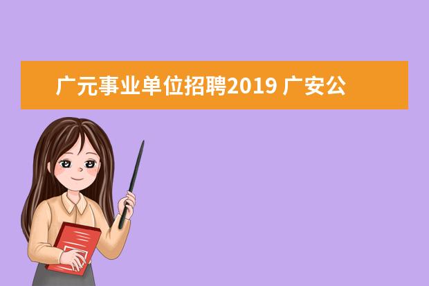 广元事业单位招聘2019 广安公务员进面分数线