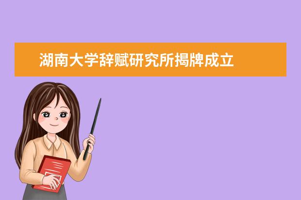 湖南大学辞赋研究所揭牌成立