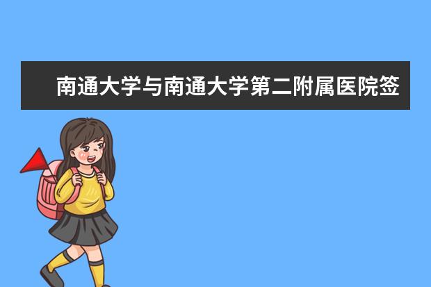 南通大学与南通大学第二附属医院签署战略合作协议