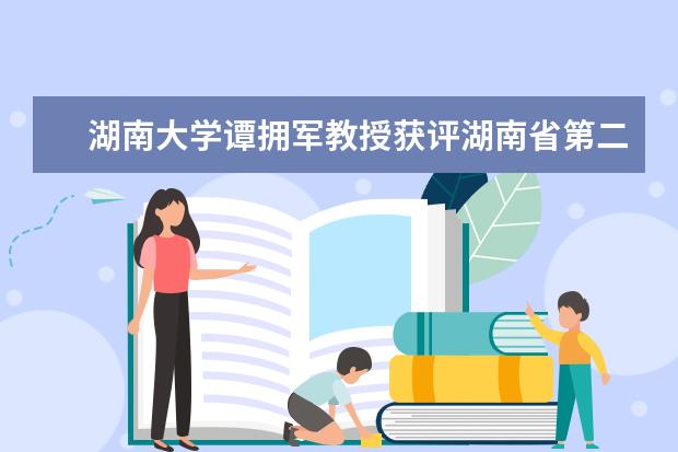 湖南大学谭拥军教授获评湖南省第二届“十大同心人物”