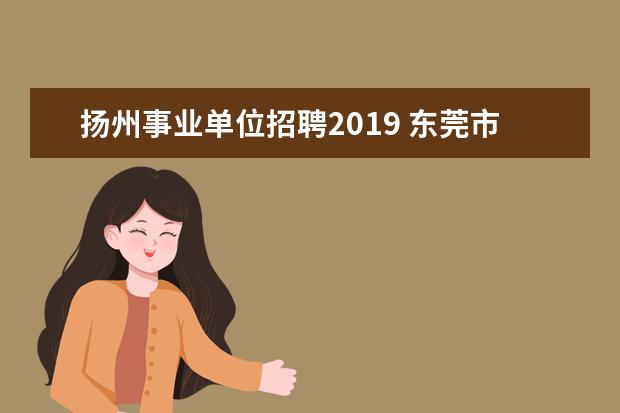 扬州事业单位招聘2019 东莞市南城阳光第六小学聘用教师薪资怎样