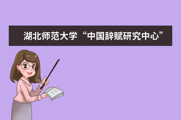 湖北师范大学“中国辞赋研究中心”正式成立