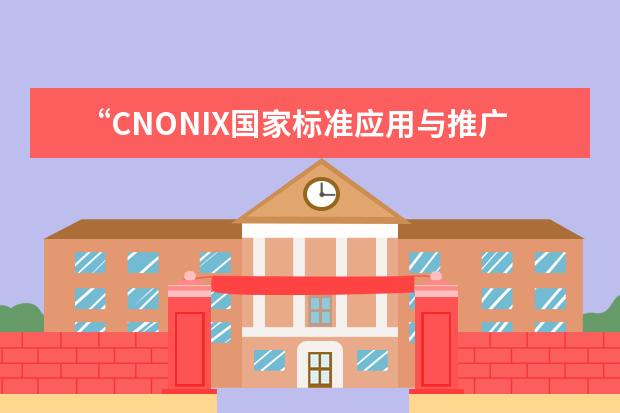 “CNONIX国家标准应用与推广实验室”在北方工业大学揭牌