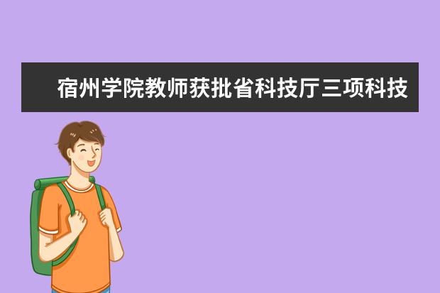 宿州学院教师获批省科技厅三项科技项目