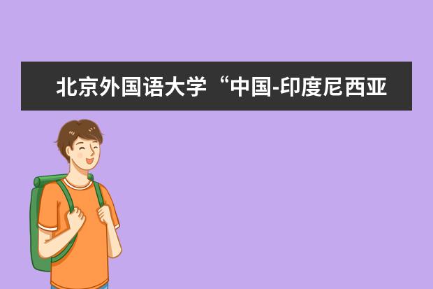 北京外国语大学“中国-印度尼西亚人文交流研究中心”成立