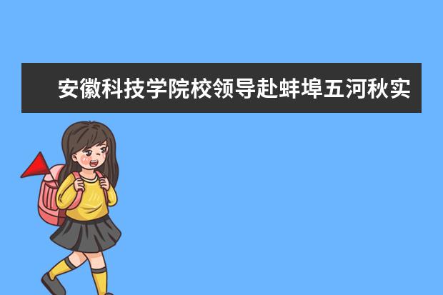 安徽科技学院校领导赴蚌埠五河秋实草业有限公司深入推进校企合作