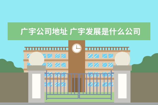 广宇公司地址 广宇发展是什么公司?