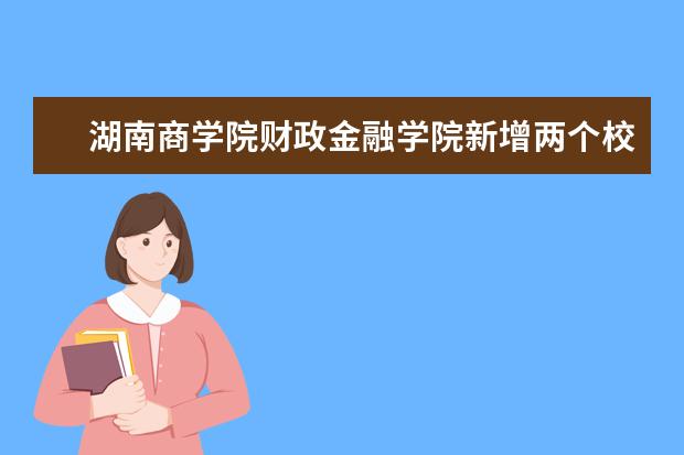 湖南商学院财政金融学院新增两个校外实习基地