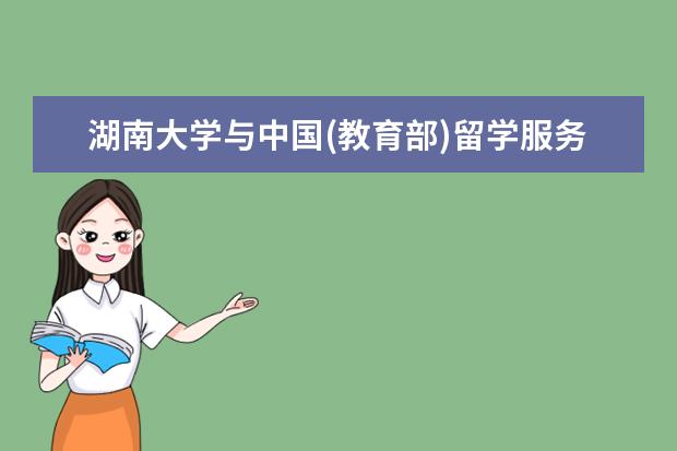 湖南大学与中国(教育部)留学服务中心续签共建出国留学培训基地协议