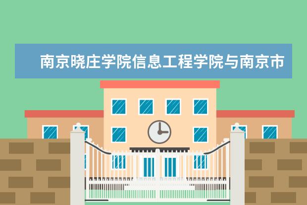 南京晓庄学院信息工程学院与南京市科技信息研究所签署战略合作协议