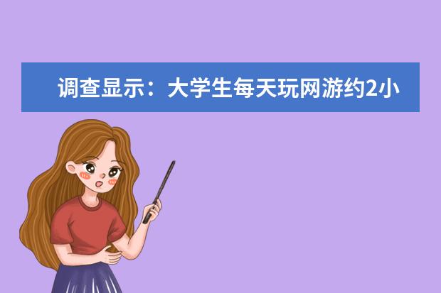 调查显示：大学生每天玩网游约2小时 近四成关注网红