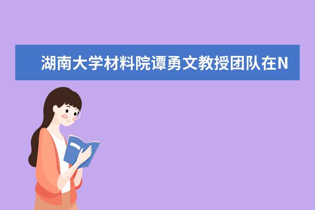 湖南大学材料院谭勇文教授团队在Nature子刊发表纳米多孔金属化合物电催化研究工作