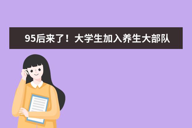 95后来了！大学生加入养生大部队