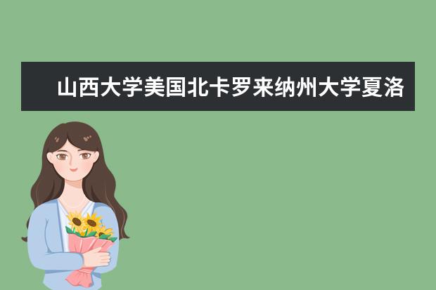 山西大学美国北卡罗来纳州大学夏洛特分校孔子学院正式揭牌