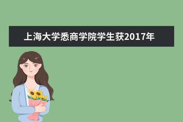 上海大学悉商学院学生获2017年美国大学生数学建模竞赛(MCM/ICM)佳绩