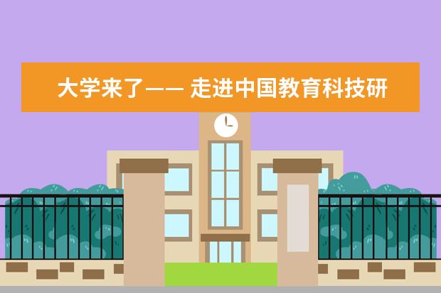 大学来了—— 走进中国教育科技研学第一品牌