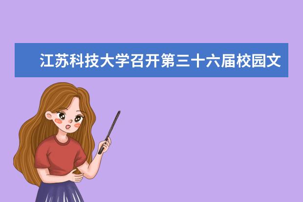 江苏科技大学召开第三十六届校园文化艺术节协调会