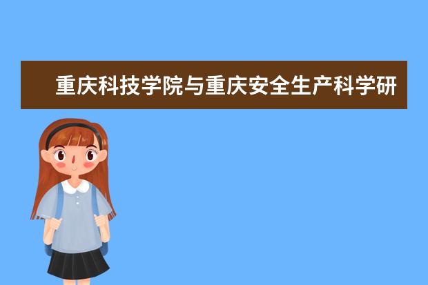 重庆科技学院与重庆安全生产科学研究有限公司举行共建“信息所”签字仪式举行