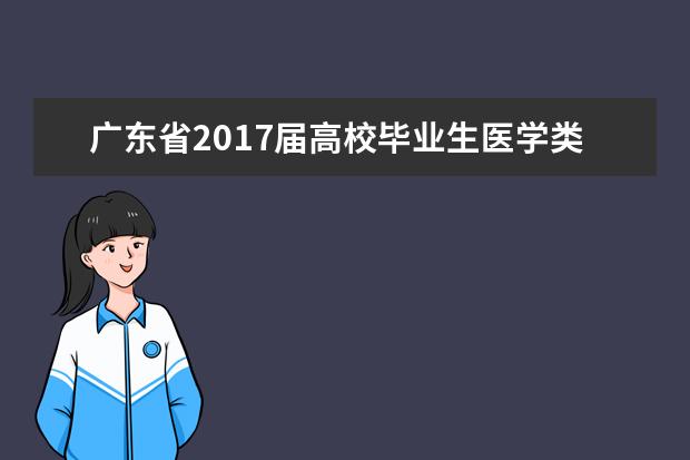 广东省2017届高校毕业生医学类急需紧缺人才综合场供需见面会将在南医大举行