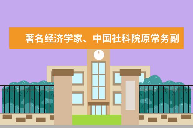 著名经济学家、中国社科院原常务副院长王洛林教授来集美大学作专题讲座