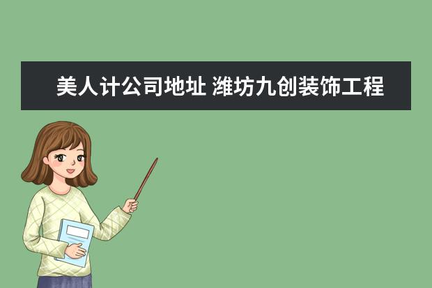 美人计公司地址 潍坊九创装饰工程有限公司怎么样?