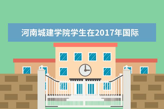 河南城建学院学生在2017年国际大学生数学建模竞赛中获佳绩