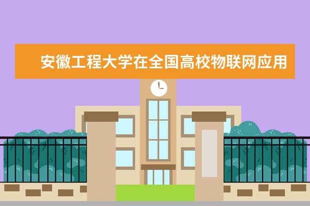 安徽工程大学在全国高校物联网应用创新大赛华东赛区获二等奖