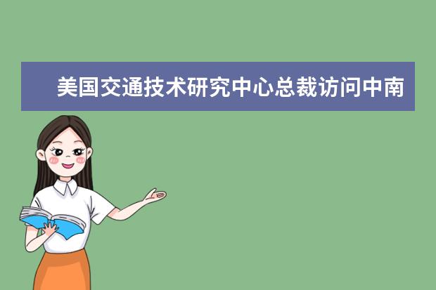 美国交通技术研究中心总裁访问中南大学并签订合作协议