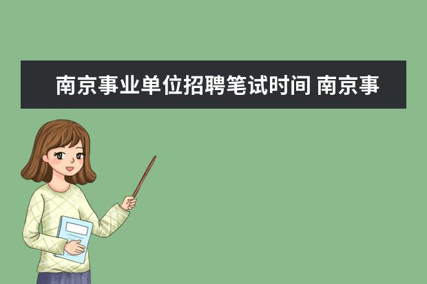 南京事业单位招聘笔试时间 南京事业单位考试时间2023