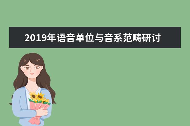 2019年语音单位与音系范畴研讨会在天津师范大学召开