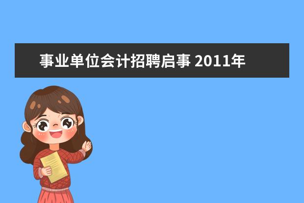 事业单位会计招聘启事 2011年苏州工业园区景城学校招聘会计启事