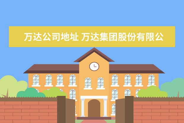 万达公司地址 万达集团股份有限公司 总部在哪