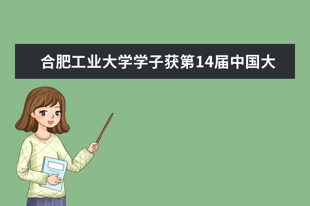 合肥工业大学学子获第14届中国大学生广告艺术节学院奖秋季赛银奖