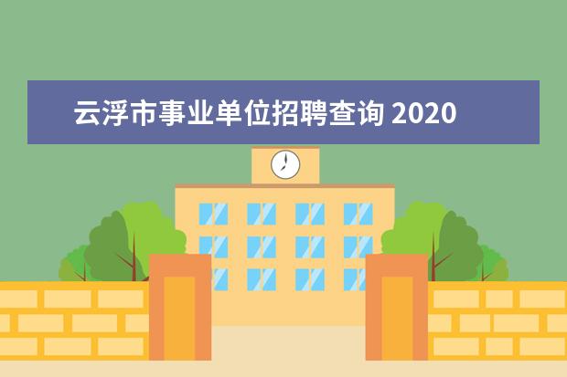 云浮市事业单位招聘查询 2020广东事业单位统考会有教师岗位吗?